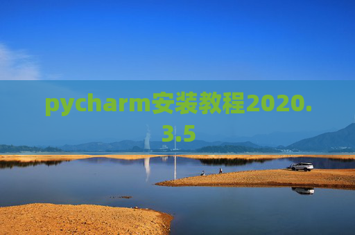 pycharm安装教程2020.3.5
